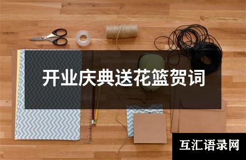 开业庆典送花篮贺词