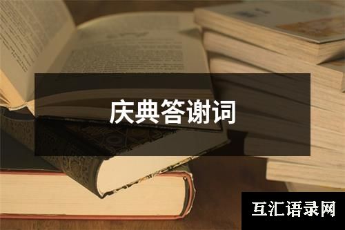 庆典答谢词