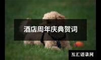 酒店周年庆典贺词