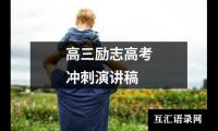 关于高三励志高考冲刺演讲稿大全