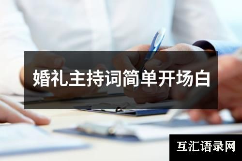 婚礼主持词简单开场白