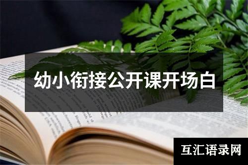 幼小衔接公开课开场白