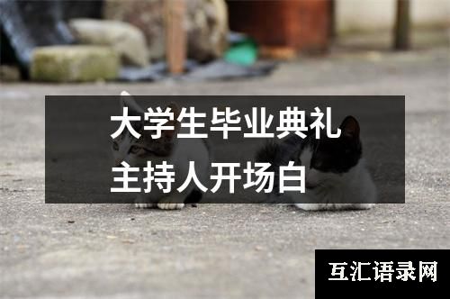 大学生毕业典礼主持人开场白