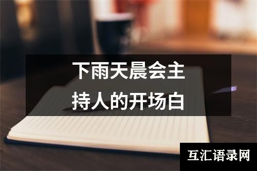 下雨天晨会主持人的开场白