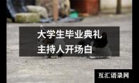 大学生毕业典礼主持人开场白