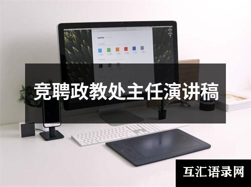 竞聘政教处主任演讲稿
