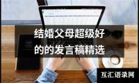 关于结婚父母超级好的的发言稿精选（精选18篇）