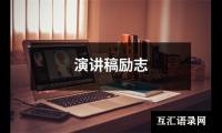 关于演讲稿励志（精选16篇）