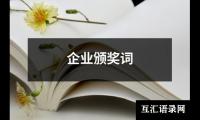 关于罗阳感动中国颁奖词（通用12篇）