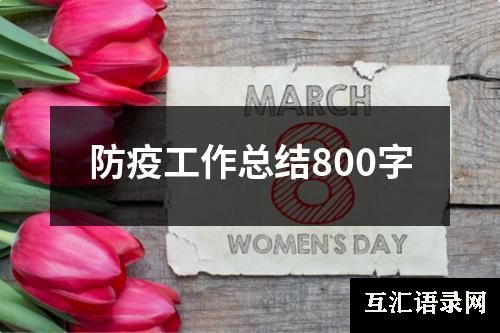 防疫工作总结800字