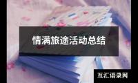 关于情满旅途活动总结（精选9篇）