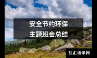 关于安全节约环保主题班会总结（精选18篇）