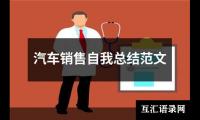 关于汽车销售自我总结范文（精选14篇）