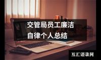 关于交管局员工廉洁自律个人总结（整理15篇）