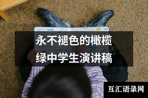 永不褪色的橄榄绿中学生演讲稿