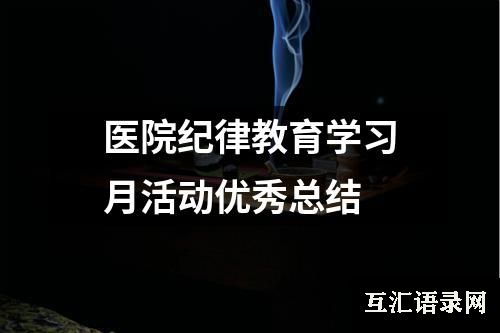 医院纪律教育学习月活动优秀总结