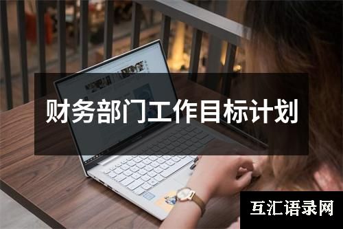 财务部门工作目标计划