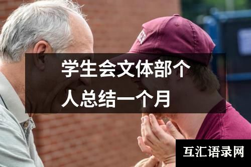 学生会文体部个人总结一个月