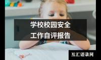 关于学校校园安全工作自评报告（共18篇）