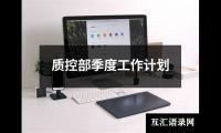 关于质控部季度工作计划（锦集15篇）