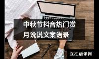 中秋节抖音热门赏月说说文案语录