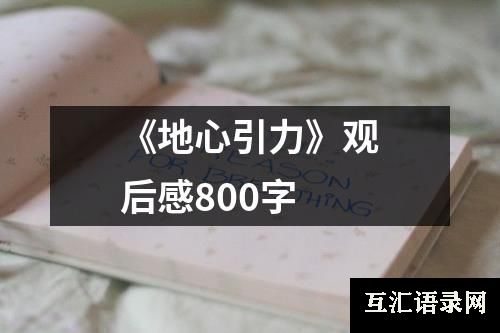 《地心引力》观后感800字