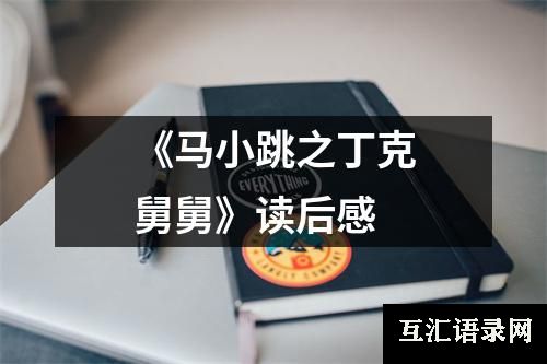 《马小跳之丁克舅舅》读后感
