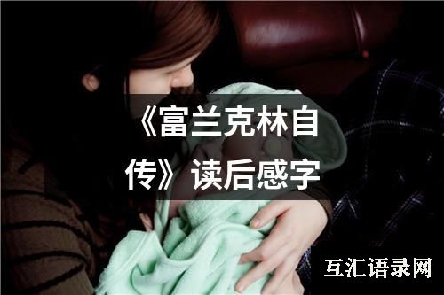 《富兰克林自传》读后感字