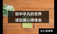 关于初中平凡的世界读后感心得体会（集锦19篇）