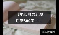 关于《地心引力》观后感800字（共18篇）