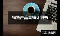 关于销售产品营销计划书（锦集12篇）