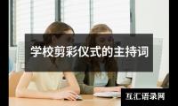 关于学校剪彩仪式的主持词大全