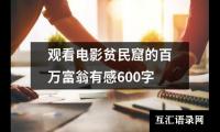 关于观看电影贫民窟的百万富翁有感600字（集锦13篇）
