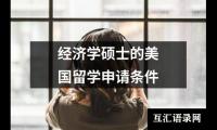 经济学硕士的美国留学申请条件