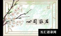 人力资源公司取名字大全（精选600个）