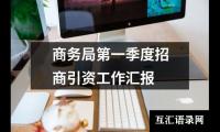 关于商务局第一季度招商引资工作汇报（共17篇）