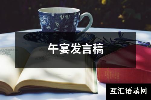 午宴发言稿