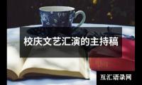 关于校庆文艺汇演的主持稿大全