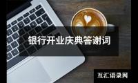 银行开业庆典答谢词