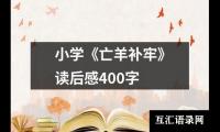 小学《亡羊补牢》读后感400字