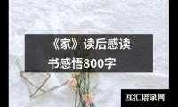 《家》读后感读书感悟800字