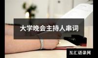 关于大学晚会主持人串词大全