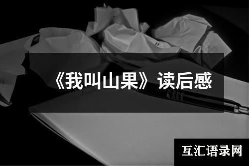 《我叫山果》读后感