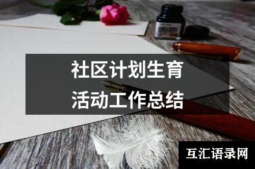 社区计划生育活动工作总结