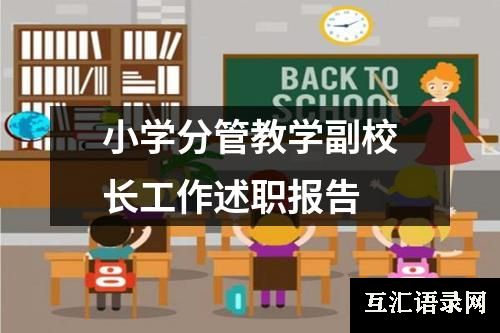 小学分管教学副校长工作述职报告