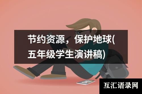 节约资源，保护地球(五年级学生演讲稿)
