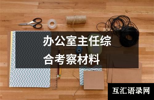 办公室主任综合考察材料