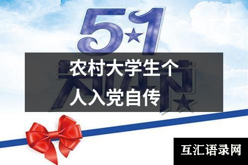 农村大学生个人入党自传