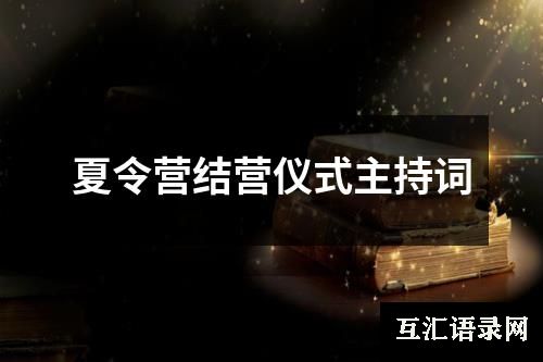 夏令营结营仪式主持词