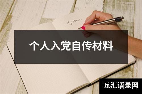 个人入党自传材料